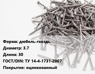 Гвоздь дюбель-гвоздь 3.7х30 ГОСТ: ТУ 14-4-1731-2007 оцинкованный, кг цена от 274.76 сом / кг, где купить, условия доставки в Оше и Ошской области